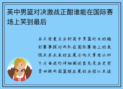 英中男篮对决激战正酣谁能在国际赛场上笑到最后 英中男篮对决激战正酣谁能在国际赛场上笑到最后