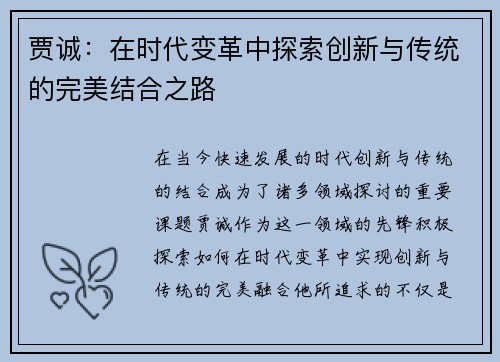 贾诚:在时代变革中探索创新与传统的完美结合之路 贾诚:在时代变革中探索创新与传统的完美结合之路