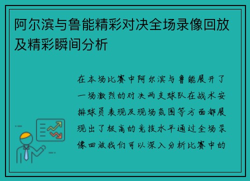 阿尔滨与鲁能精彩对决全场录像回放及精彩瞬间分析 阿尔滨与鲁能精彩对决全场录像回放及精彩瞬间分析