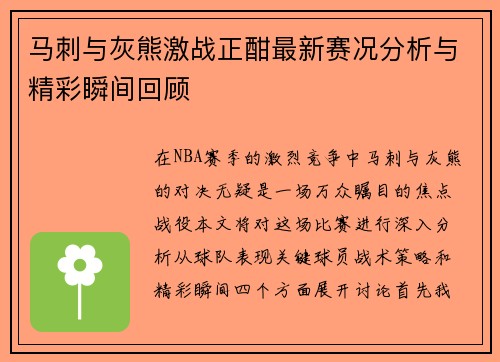 马刺与灰熊激战正酣最新赛况分析与精彩瞬间回顾 马刺与灰熊激战正酣最新赛况分析与精彩瞬间回顾