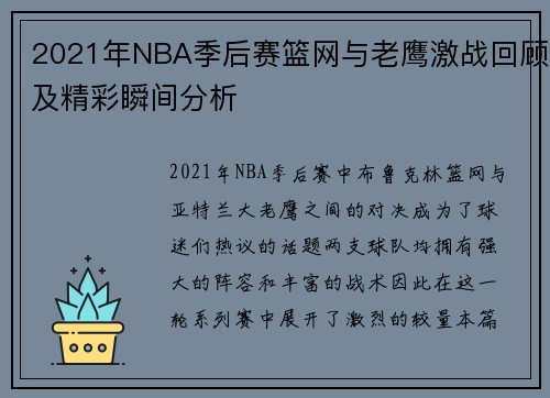 2021年NBA季后赛篮网与老鹰激战回顾及精彩瞬间分析