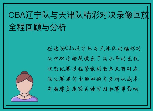 CBA辽宁队与天津队精彩对决录像回放全程回顾与分析