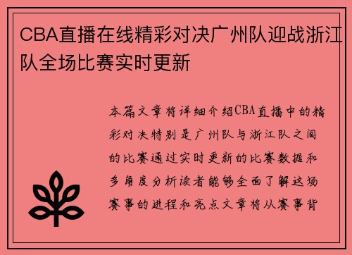 CBA直播在线精彩对决广州队迎战浙江队全场比赛实时更新