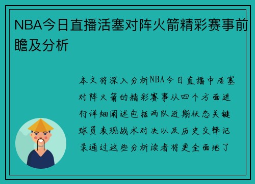 NBA今日直播活塞对阵火箭精彩赛事前瞻及分析