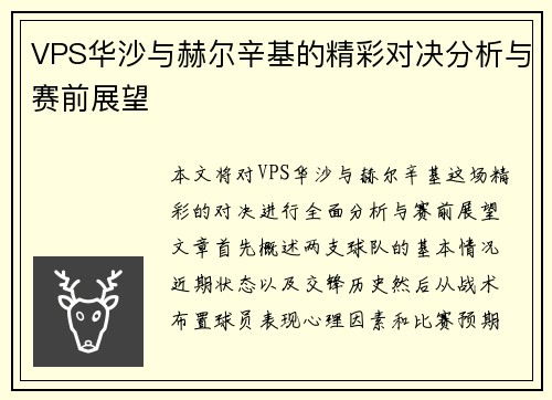 VPS华沙与赫尔辛基的精彩对决分析与赛前展望