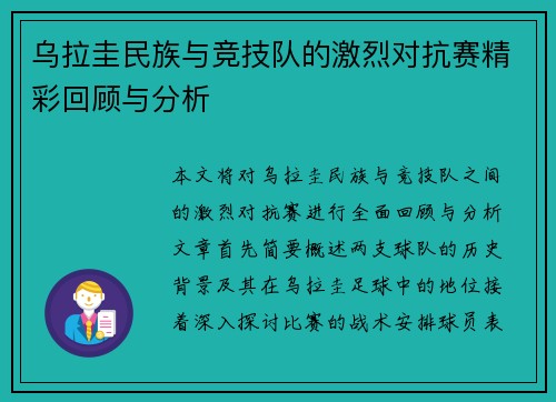 乌拉圭民族与竞技队的激烈对抗赛精彩回顾与分析