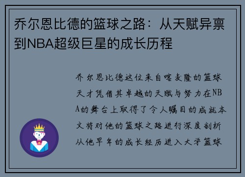 乔尔恩比德的篮球之路：从天赋异禀到NBA超级巨星的成长历程