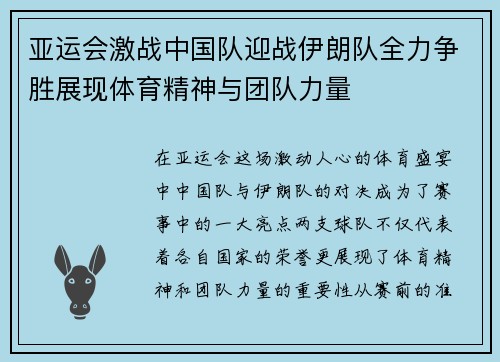 亚运会激战中国队迎战伊朗队全力争胜展现体育精神与团队力量