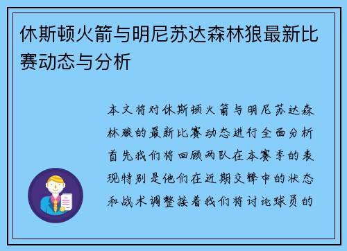 休斯顿火箭与明尼苏达森林狼最新比赛动态与分析