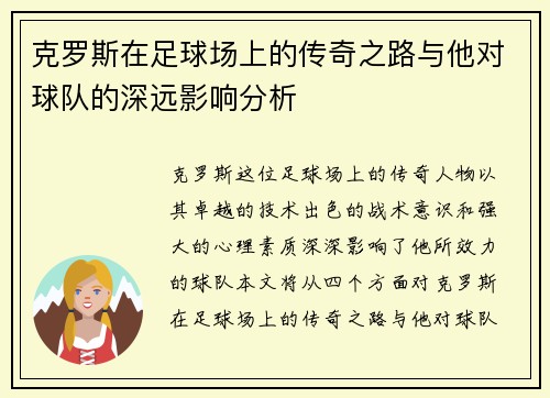 克罗斯在足球场上的传奇之路与他对球队的深远影响分析 克罗斯在足球场上的传奇之路与他对球队的深远影响分析