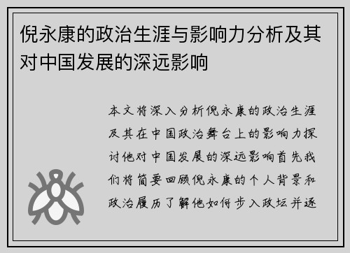 倪永康的政治生涯与影响力分析及其对中国发展的深远影响