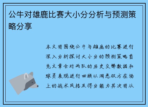 公牛对雄鹿比赛大小分分析与预测策略分享