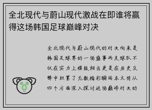 全北现代与蔚山现代激战在即谁将赢得这场韩国足球巅峰对决