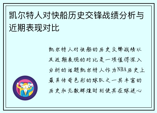 凯尔特人对快船历史交锋战绩分析与近期表现对比
