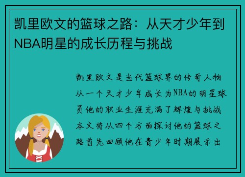 凯里欧文的篮球之路：从天才少年到NBA明星的成长历程与挑战